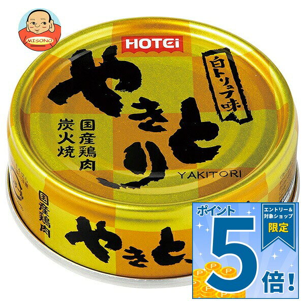ホテイフーズ やきとり 白トリュフ味 70g×24個入 送料無料 缶詰 缶 やきとり…