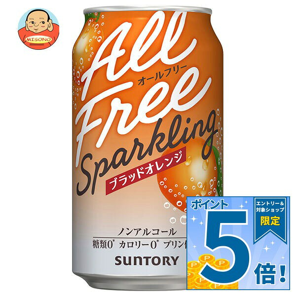 JANコード:4901777432734 原材料 オレンジ果汁(イタリア製造)、食物繊維、ボタニカルエキス、柑橘抽出物、オレンジピールエキス/炭酸、酸味料、香料、野菜色素、甘味料(アセスルファムK、スクラロース) 栄養成分 (100mlあたり)エネルギー0kcal、たんぱく質0g、脂質0g、炭水化物0.2～0.7mg、ナトリウム0mg、カルシウム0mg、マグネシウ0mg、カリウム0mg 内容 カテゴリ:ノンアルコール飲料、炭酸飲料、缶サイズ:235～365(g,ml) 賞味期間 (メーカー製造日より)12ヶ月 名称 炭酸飲料 保存方法 直射日光のあたる車内等、高温になる場所に長時間置かないでください。 備考 製造者:サントリービール株式会社東京都港区台場2丁目3-3 ※当店で取り扱いの商品は様々な用途でご利用いただけます。 御歳暮 御中元 お正月 御年賀 母の日 父の日 残暑御見舞 暑中御見舞 寒中御見舞 陣中御見舞 敬老の日 快気祝い 志 進物 内祝 御祝 結婚式 引き出物 出産御祝 新築御祝 開店御祝 贈答品 贈物 粗品 新年会 忘年会 二次会 展示会 文化祭 夏祭り 祭り 婦人会 こども会 イベント 記念品 景品 御礼 御見舞 御供え クリスマス バレンタインデー ホワイトデー お花見 ひな祭り こどもの日 ギフト プレゼント 新生活 運動会 スポーツ マラソン 受験 パーティー バースデー