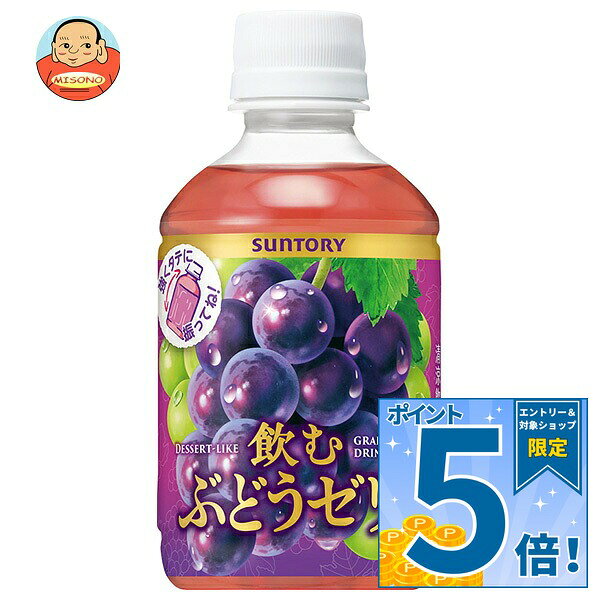 [ポイント5倍！9/11(金)1時59分まで全品対象エントリー&購入]サントリー 飲むぶどうゼリー【自動販売機用】 270mlペットボトル×24本入｜ 送料無料 ゼリー 飲料 ブドウ PET
