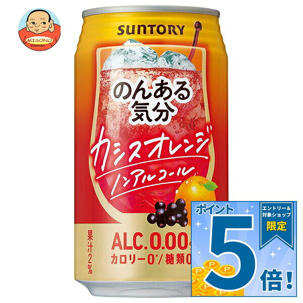 JANコード:4901777222212 原材料 カシス果汁(ドイツ製造)、オレンジ果汁、ワインエキス(ノンアルコール)/炭酸、酸味料、香料、甘味料(アセスルファムK、スクラロース)、野菜色素 栄養成分 (100mlあたり)エネルギー0kcal、たんぱく質0g、脂質0g、炭水化物0.5～1.0g、食塩相当量0.04～0.09g、糖類0g 内容 カテゴリ：ノンアルコール飲料、カクテル系、炭酸飲料、缶サイズ：235～365(g,ml) 賞味期間 (メーカー製造日より)12ヶ月 名称 炭酸飲料 保存方法 注意凍結や衝撃等により、缶が破損することがありますので、冷凍庫等0℃以下での保管を避け、高温になる場所に置かないでください。 備考 製造者:サントリー株式会社東京都港区台場2丁目3-3 ※当店で取り扱いの商品は様々な用途でご利用いただけます。 御歳暮 御中元 お正月 御年賀 母の日 父の日 残暑御見舞 暑中御見舞 寒中御見舞 陣中御見舞 敬老の日 快気祝い 志 進物 内祝 御祝 結婚式 引き出物 出産御祝 新築御祝 開店御祝 贈答品 贈物 粗品 新年会 忘年会 二次会 展示会 文化祭 夏祭り 祭り 婦人会 こども会 イベント 記念品 景品 御礼 御見舞 御供え クリスマス バレンタインデー ホワイトデー お花見 ひな祭り こどもの日 ギフト プレゼント 新生活 運動会 スポーツ マラソン 受験 パーティー バースデー