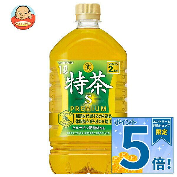 販売元：サントリー食品インターナショナル株式会社 商品区分：特定保健用食品 広告文責：株式会社味園サポート 電話番号：072-532-0301 製造国：日本 JANコード:4901777256248 原材料 緑茶(国産)/酵素処理イソクエルシトリン、ビタミンC 栄養成分 (100mlあたり)エネルギー0kcal、たんぱく質0g、脂質0g、炭水化物0g、食塩相当量0.05g、カフェイン80mg、ケルセチン配糖体(イソクエルシトリンとして)110mg 内容 カテゴリ:特定保健用食品、茶飲料、緑茶、ペットボトルサイズ:1リットル～(g,ml) 賞味期間 (メーカー製造日より)8ヶ月 名称 特茶(清涼飲料水) 保存方法 直射日光をさけて保管ください。 備考 販売者:サントリー食品インターナショナル株式会社東京都港区台場2-3-3 ※当店で取り扱いの商品は様々な用途でご利用いただけます。 御歳暮 御中元 お正月 御年賀 母の日 父の日 残暑御見舞 暑中御見舞 寒中御見舞 陣中御見舞 敬老の日 快気祝い 志 進物 内祝 御祝 結婚式 引き出物 出産御祝 新築御祝 開店御祝 贈答品 贈物 粗品 新年会 忘年会 二次会 展示会 文化祭 夏祭り 祭り 婦人会 こども会 イベント 記念品 景品 御礼 御見舞 御供え クリスマス バレンタインデー ホワイトデー お花見 ひな祭り こどもの日 ギフト プレゼント 新生活 運動会 スポーツ マラソン 受験 パーティー バースデー