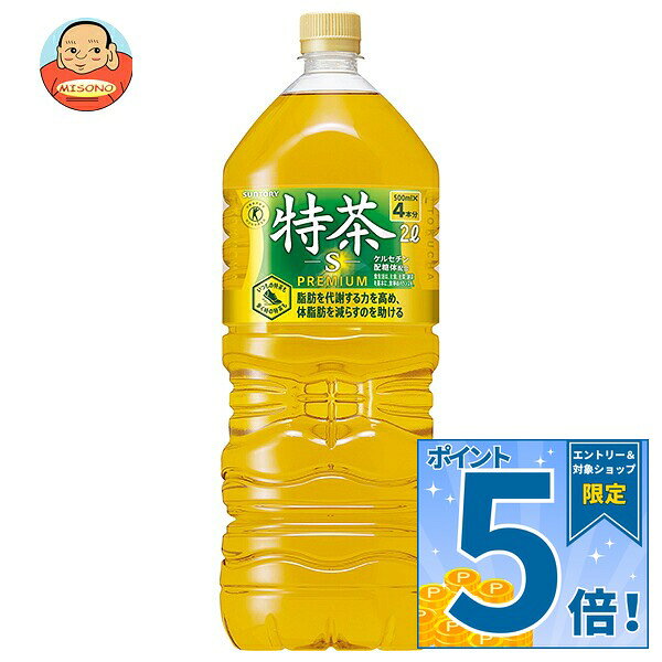 販売元：サントリー食品インターナショナル(株) 商品区分：特定保健用食品 広告文責：株式会社味園サポート 電話番号：072-532-0301 製造国：日本 JANコード:4901777252868 原材料 緑茶(国産)/酵素処理イソクエルシトリン、ビタミンC 栄養成分 (100mlあたり)エネルギー0kcal、たんぱく質0g、脂質0g、炭水化物0g、食塩相当量0.05g、カフェイン80mg、ケルセチン配糖体(イソクエルシトリンとして)110mg 内容 カテゴリ:特定保健用食品、茶飲料、緑茶、PETサイズ:2リットル(g,ml) 賞味期間 (メーカー製造日より)8ヶ月 名称 特茶(清涼飲料水) 保存方法 直射日光をさけて保管ください。 備考 販売者:サントリー食品インターナショナル株式会社東京都港区台場2-3-3 ※当店で取り扱いの商品は様々な用途でご利用いただけます。 御歳暮 御中元 お正月 御年賀 母の日 父の日 残暑御見舞 暑中御見舞 寒中御見舞 陣中御見舞 敬老の日 快気祝い 志 進物 内祝 御祝 結婚式 引き出物 出産御祝 新築御祝 開店御祝 贈答品 贈物 粗品 新年会 忘年会 二次会 展示会 文化祭 夏祭り 祭り 婦人会 こども会 イベント 記念品 景品 御礼 御見舞 御供え クリスマス バレンタインデー ホワイトデー お花見 ひな祭り こどもの日 ギフト プレゼント 新生活 運動会 スポーツ マラソン 受験 パーティー バースデー