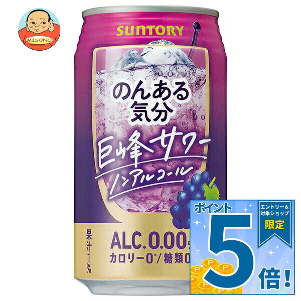 JANコード:4901777294257 原材料 ぶどう果汁(国内製造)、ワインエキス(ノンアルコール)/炭酸、酸味料、香料、甘味料(アセスルファムK、スクラロース)、ブドウ色素 栄養成分 (100mlあたり)エネルギー0kcal、たんぱく質0g、脂質0g、炭水化物0.3～0.8g、食塩相当量0.04～0.09g、糖類0g 内容 カテゴリ:ノンアルコール飲料、カクテル系、炭酸飲料、缶サイズ:235～365(g,ml) 賞味期間 (メーカー製造日より)12ヶ月 名称 炭酸飲料 保存方法 凍結や衝撃等により、缶が破損することがありますので、冷凍庫等0℃以下での保管を避け、高温になる場所に置かないでください。 備考 製造者:サントリー株式会社東京都港区台場2丁目3-3 ※当店で取り扱いの商品は様々な用途でご利用いただけます。 御歳暮 御中元 お正月 御年賀 母の日 父の日 残暑御見舞 暑中御見舞 寒中御見舞 陣中御見舞 敬老の日 快気祝い 志 進物 内祝 御祝 結婚式 引き出物 出産御祝 新築御祝 開店御祝 贈答品 贈物 粗品 新年会 忘年会 二次会 展示会 文化祭 夏祭り 祭り 婦人会 こども会 イベント 記念品 景品 御礼 御見舞 御供え クリスマス バレンタインデー ホワイトデー お花見 ひな祭り こどもの日 ギフト プレゼント 新生活 運動会 スポーツ マラソン 受験 パーティー バースデー