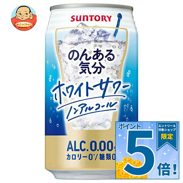 [ポイント5倍！9/11(金)1時59分まで全品対象エントリー&購入]サントリー のんある気分 ホワイトサワー ノンアルコール 350ml缶×24本入｜ 送料無料 カクテルテイスト 妊婦 授乳中 運転 ノンアルコール