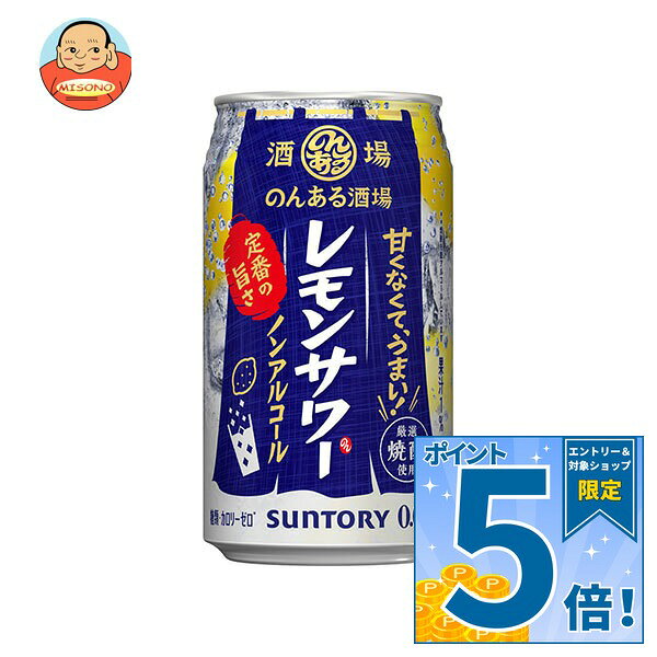 [ポイント5倍！9/11(金)1時59分まで全品対象エントリー&購入]サントリー のんある酒場 レモンサワー ノンアルコール 350ml缶×24本入｜ 送料無料 お酒 ノンアルコール 妊婦 授乳中 運転