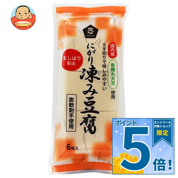 [ポイント5倍！9/11(金)1時59分まで全品対象エントリー&購入]ムソー 有機大豆使用 にがり凍み豆腐 6枚×20本入｜ 送料無料 有機 大豆 にがり 豆腐