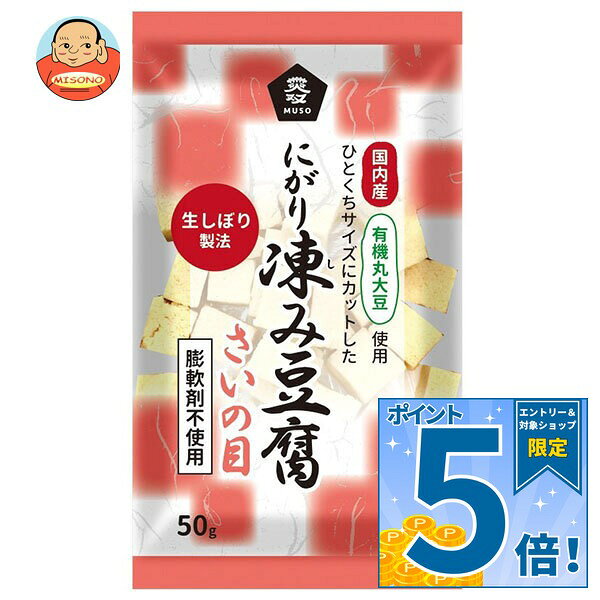 [ポイント5倍！9/11(金)1時59分まで全品対象エントリー&購入]ムソー 有機大豆使用 にがり凍み豆腐 さいの目 50g×12本入×(2ケース)｜ 送料無料 有機 大豆 にがり 豆腐