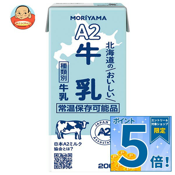 [ポイント5倍！10/17(土)9時59分まで全品対象エントリー&購入]守山乳業 A2 北海道のおいしい 牛乳 200ml紙パック×24…