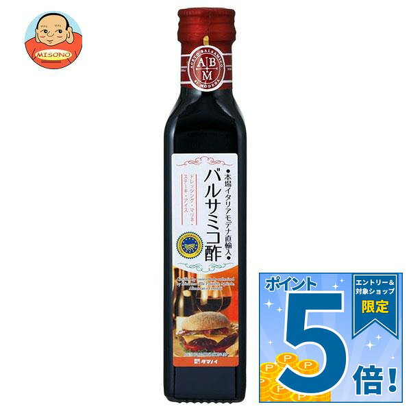 [ポイント5倍！10/9(金)1時59分まで全品対象エントリー&購入]タマノイ酢 バルサミ...