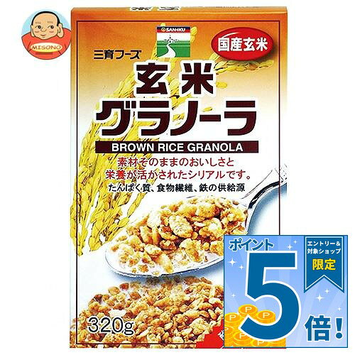 [ポイント5倍！9/11(金)1時59分まで全品対象エントリー&購入]三育フーズ 玄米グラノーラ 320g×12個入｜ 送料無料 玄米 グラノーラ 朝食 シリアル 食品