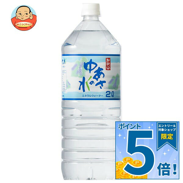 [ポイント5倍！10/27(火)9時59分まで全品対象エントリー&購入]ライフドリンクカンパニー 湯浅名水 ゆあさの水 2Lペットボトル×6本入｜ 送料無料 ミネラルウォーター 軟水 ペットボトル