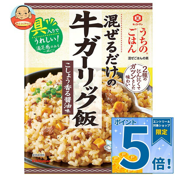[ポイント5倍！9/11(金)1時59分まで全品対象エントリー&購入]キッコーマン うちのごはん 牛ガーリック飯 74g×10袋入｜ 送料無料 混ぜご飯 素 具材入り 醤油味