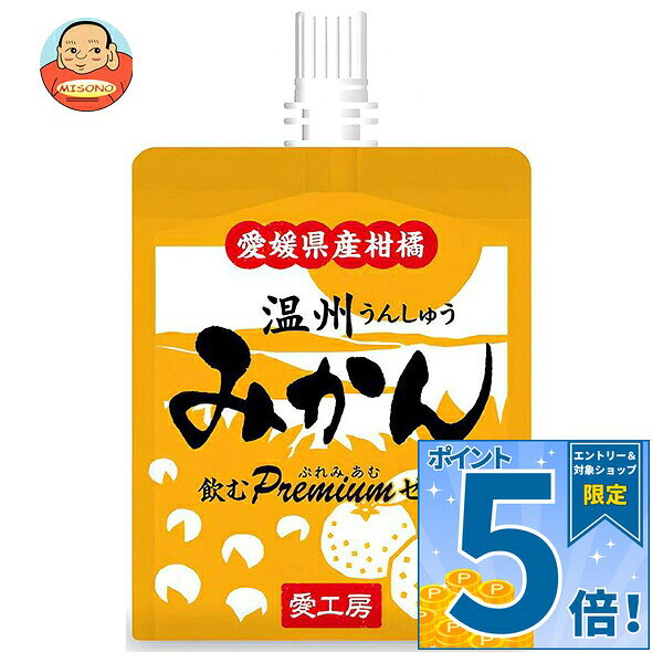 [ポイント5倍！9/11(金)1時59分まで全品対象エントリー&購入]愛工房 飲むぷれみあむゼリー 温州みかん 180gパウチ×30本入｜ 送料無料 果実飲料 みかん ゼリー飲料