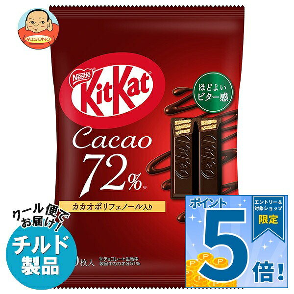 [ポイント5倍！9/11(金)1時59分まで全品対象エントリー&購入]ネスレ日本 キットカット カカオ72% 10枚×14袋入 チルド 冷蔵品｜ 送料無料 お菓子 チョコレート ウエハース