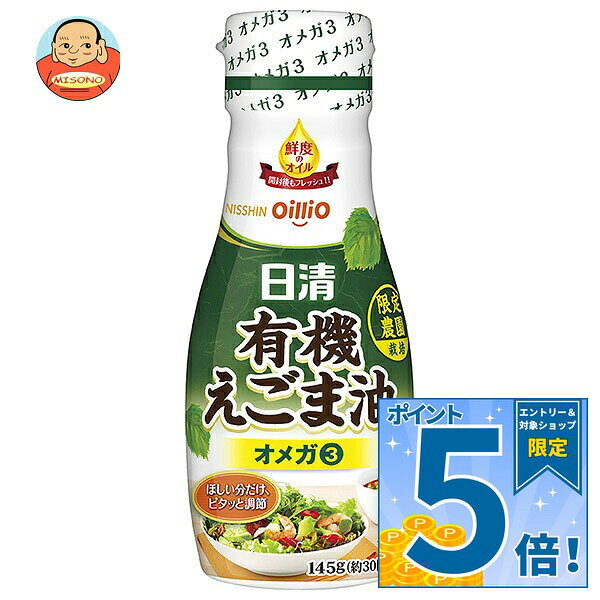 日清オイリオ 日清有機えごま油 145g×6本入×(2ケース)｜ 送料無料 油 調味料 食用油 オイル