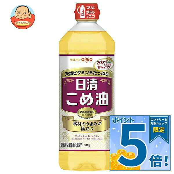 [ポイント5倍！9/11(金)1時59分まで全品対象エントリー&購入]日清オイリオ 日清こめ油 800g×8本入｜ 送料無料 油 調味料 食用油 オイル 米油