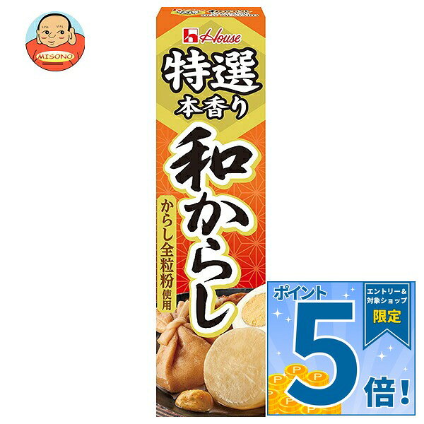 [ポイント5倍！10/9(金)1時59分まで全品対象エントリー&購入]ハウス食品 特選本香り 和からし 42g×10本入｜ 送料無料 からし 辛子 チューブ 調味料 特選