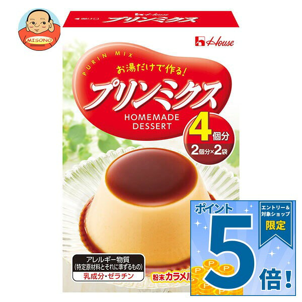 [ポイント5倍！9/11(金)1時59分まで全品対象エントリー&購入]ハウス食品 プリンミクス 74g×10個入｜ 送料無料 プリン ぷりん 菓子 デザート プリンの素