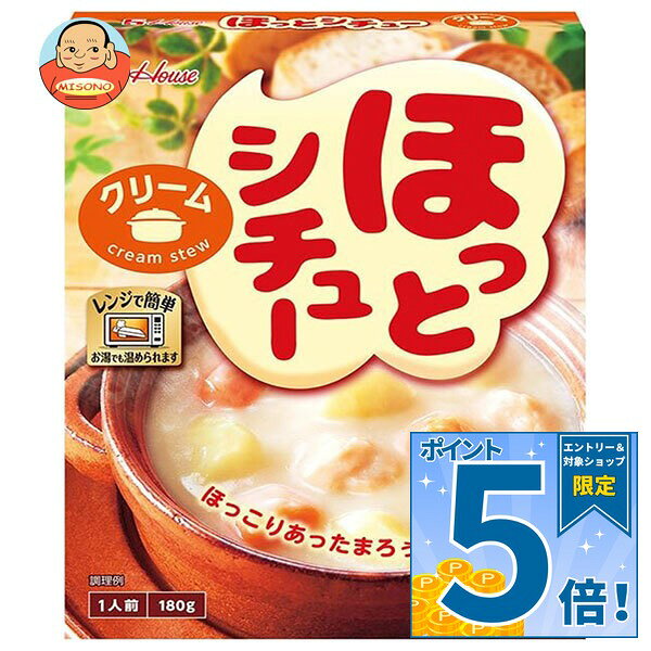 [ポイント5倍！9/19(土)20時〜全品対象エントリー&購入]ハウス食品 ほっとシチュー 180g×10個入×(2ケース)｜ 送料無料 シチューレトルト クリームシチュー