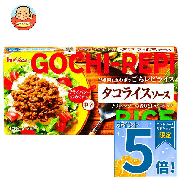 [ポイント5倍！9/19(土)20時〜全品対象エントリー&購入]ハウス食品 ごちレピライス タコライスソース 140g×10個入｜ 送料無料 調味料 ルウ タコライス 中辛
