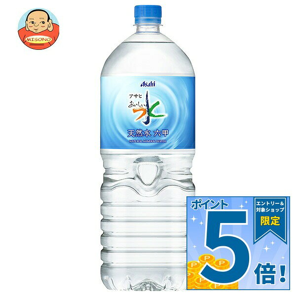 [ポイント5倍！10/9(金)1時59分まで全品対象エントリー&購入]アサヒ飲料 おいしい水 天然水 六甲 2Lペットボトル×6本入｜ 送料無料 2l ミネラルウォーター 天然水 軟水 水