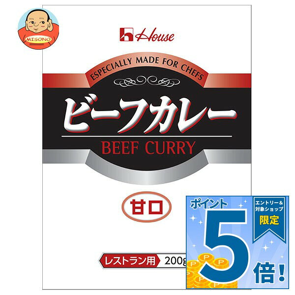 [ポイント5倍！9/19(土)20時〜全品対象エントリー&購入]ハウス食品 ビーフカレー 甘口 (レストラン用) 200g×30袋入｜ 送料無料 レトルト カレー 甘口 ビーフ