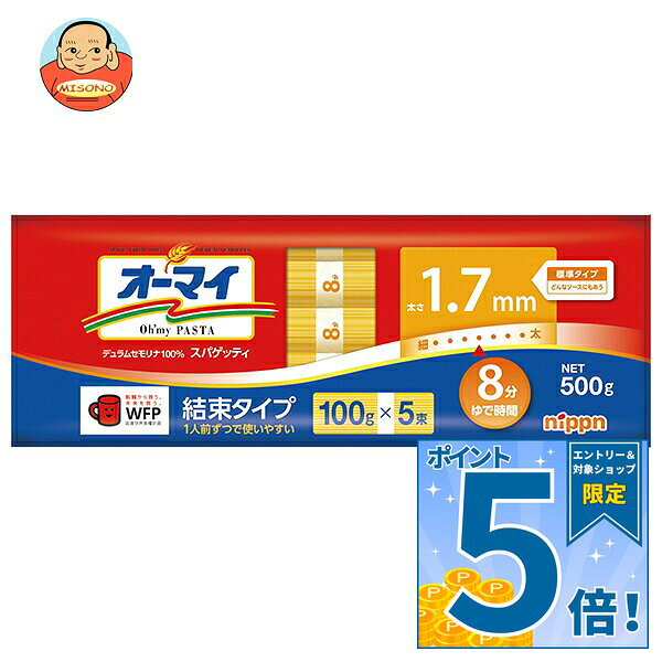 [ポイント5倍！9/19(土)20時〜全品対象エントリー&購入]ニップン オーマイ スパゲッティ 1.7mm 結束タイプ 500g×20袋入｜ 送料無料 パスタ 乾麺 パスタ麺 スパゲティ 麺