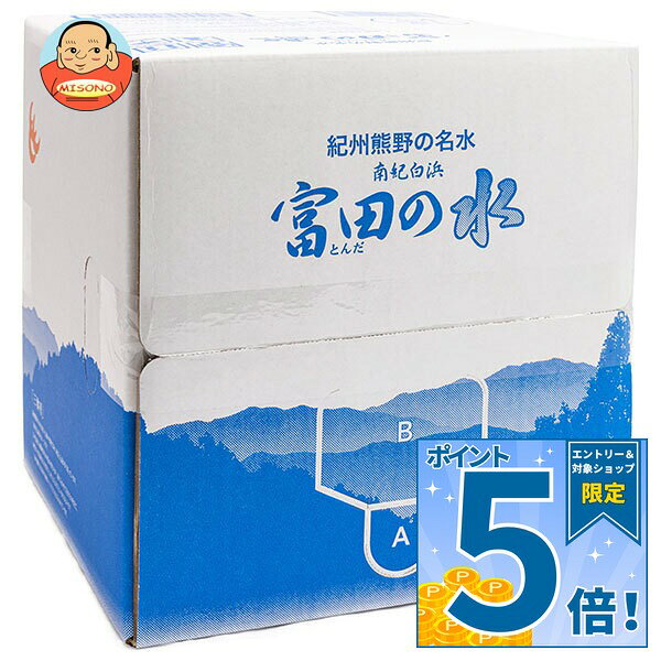 南紀白浜富田の水 南紀白浜 富田の水 10L×1箱入×(2ケース) 送料無料…