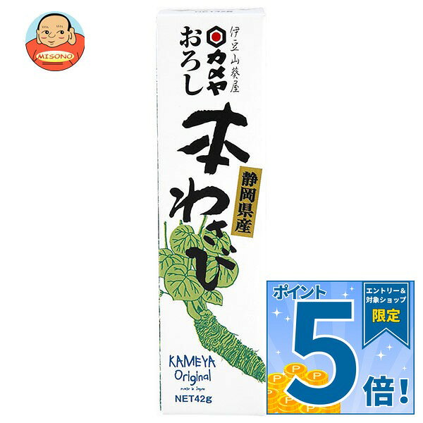[ポイント5倍！9/11(金)1時59分まで全品対象エントリー&購入]カメヤ食品 おろし本わさび 42g×10本入×(2ケース)｜ 送料無料 調味料 わさび ワサビ 山葵 チューブ 本わさび 静岡県 伊豆天城 おろし