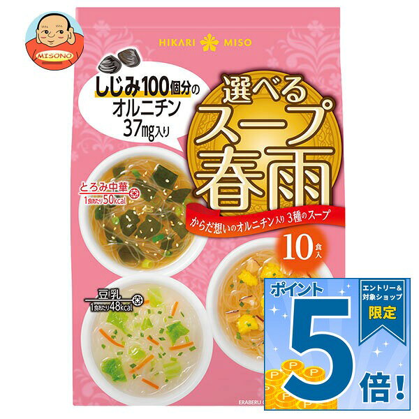 [ポイント5倍！9/11(金)1時59分まで全品対象エントリー&購入]ひかり味噌 選べるスープはるさめ オルニチン 10食×8袋入｜ 送料無料 はるさめ 春雨スープ スープ セット しじみ