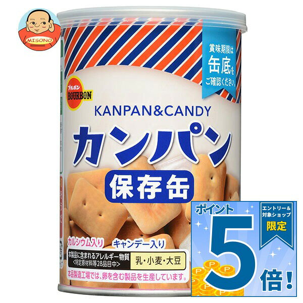 [ポイント5倍！10/17(土)9時59分まで全品対象エントリー&購入]ブルボン カンパン 100g缶×24個入｜ 送料無料 保存食 非常食 防災 5年保存 非常持ち出し袋 避難