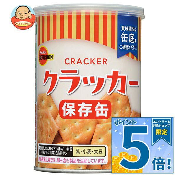 [ポイント5倍！10/17(土)9時59分まで全品対象エントリー&購入]ブルボン クラッカー 75g缶×24個入｜ 送料無料 保存食 非常食 防災 5年保存 非常持ち出し袋 避難