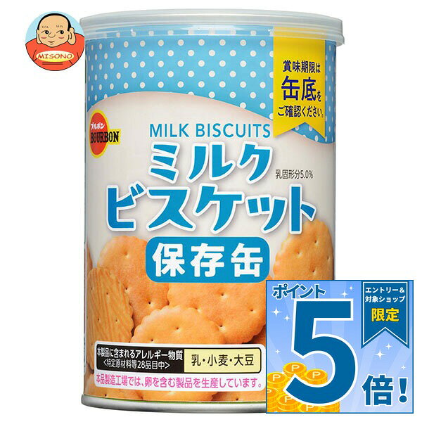 [ポイント5倍！10/17(土)9時59分まで全品対象エントリー&購入]ブルボン ミルクビスケット 75g缶×24個入｜ 送料無料 保存食 非常食 防災 5年保存 非常持ち出し袋 避難