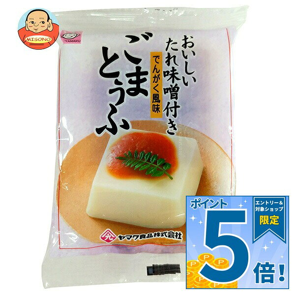 [ポイント5倍！9/19(土)20時〜全品対象エントリー&購入]ヤマク食品 ごまとうふ 100g×12袋入×(2ケース)｜ 送料無料 豆腐