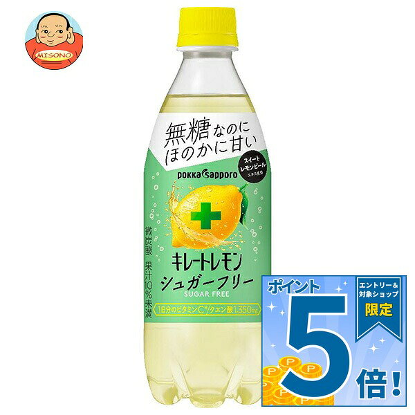 [ポイント5倍！10/9(金)1時59分まで全品対象エントリー&購入]ポッカサッポロ キレートレモン シュガーフリー 490mlペットボトル×24本入×(2ケース)｜ 送料無料 炭酸水 レモン キレートレモン 無糖 炭酸 ビタミン系飲料 カロリー控えめ