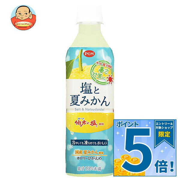 [ポイント5倍！10/27(火)9時59分まで全品対象エントリー&購入]えひめ飲料 塩と夏みかん 490mlペットボトル×24本入｜ 送料無料 夏ミカン みかん 塩分 熱中症対策 水分補給