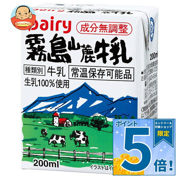 [ポイント5倍！10/17(土)9時59分まで全品対象エントリー&購入]南日本酪農協同 デーリィ 霧島山麓牛乳 200ml紙パック×…