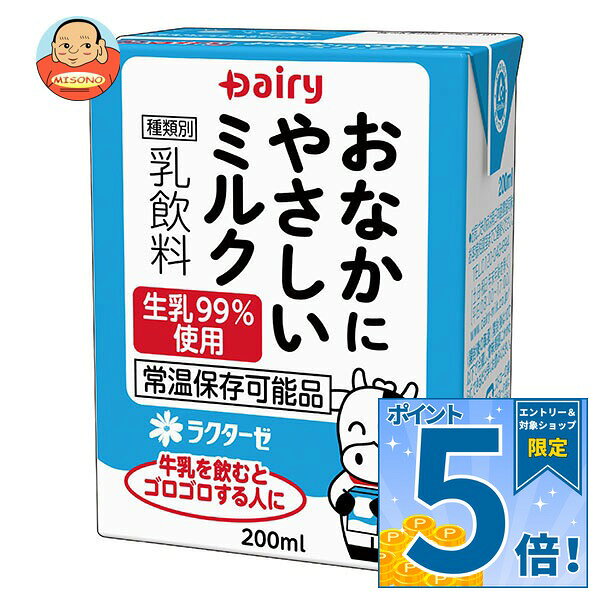 [ポイント5倍！10/17(土)9時59分まで全品対象エントリー&購入]南日本酪農協同 デーリィ おなかにやさしいミルク 200m…