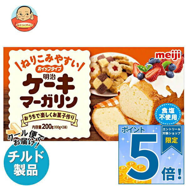 [ポイント5倍！9/11(金)1時59分まで全品対象エントリー&購入]明治 ケーキマーガリン 200g×12箱入 チルド 冷蔵品｜ 送料無料 チルド商品 バター マーガリン 乳製品 菓子材料 meiji