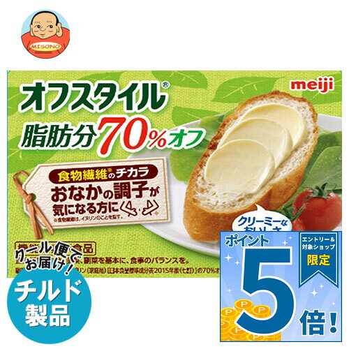[ポイント5倍！9/24(木)1時59分まで全品対象エントリー&購入]明治 オフスタイル 脂肪分70%オフ【機能性表示食品】 140g×12箱入 チルド 冷蔵品｜ 送料無料 チルド商品 マーガリン 乳製品 機能性表示食品 meiji