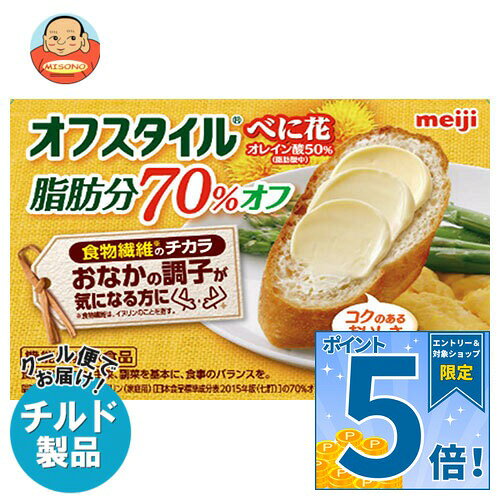[ポイント5倍！9/11(金)1時59分まで全品対象エントリー&購入]明治 オフスタイルべに花 脂肪分70%オフ 140g×12箱入 チルド 冷蔵品｜ 送料無料 チルド商品 マーガリン 乳製品 meiji
