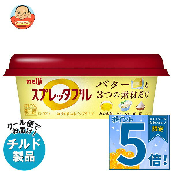 [ポイント5倍！9/11(金)1時59分まで全品対象エントリー&購入]明治 スプレッタブル バターのやさしいコク 130g×12個入 チルド 冷蔵品｜ 送料無料 チルド商品 バター 乳製品 スプレッド meiji