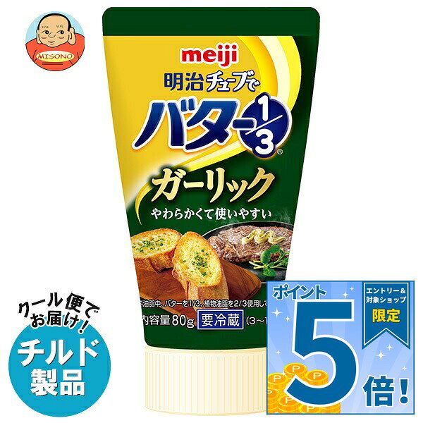 [ポイント5倍！9/11(金)1時59分まで全品対象エントリー&購入]明治 チューブでバター1/3 ガーリック 80g×12本入 チルド 冷蔵品｜ 送料無料 バター ガーリックオイル ガーリックバター