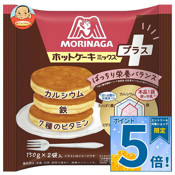 JANコード:4902888557330 原材料 小麦粉(国内製造)、砂糖、ホエイたんぱく(乳成分含む)、粉末油脂、食塩、加工デンプン、ベーキングパウダー、炭酸Ca、乳化剤(大豆由来)、香料、増粘多糖類、カゼインNa、ピロリン酸鉄、ナイアシン、パントテン酸Ca、V.B6、V.B2、V.B1、葉酸、V.D、V.B12 栄養成分 (ミックス150g当たり)エネルギー572kcal、たんぱく質13.2g、、脂質6.5g、炭水化物115.1g、食塩相当量2.1g、カルシウム321mg、鉄3.4mg、ナイアシン7.1～20.4mg、パントテン酸2.6～7.2mg、ビタミンB2 0.51～1.79mg、ビタミンB6 0.59～1.58mg、ビタミンB12 1.1～3.0μg、ビタミンD 1.9μg、葉酸 59～270μg 内容 カテゴリ:お菓子、菓子材料、箱サイズ:235～365(g,ml) 賞味期間 (メーカー製造日より)24ヶ月 名称 ホットケーキミックス 保存方法 直射日光・高温・多湿・においの強いもののそばを避けて保存してください 備考 販売者:森永製菓株式会社東京都港区芝浦1-13-16 ※当店で取り扱いの商品は様々な用途でご利用いただけます。 御歳暮 御中元 お正月 御年賀 母の日 父の日 残暑御見舞 暑中御見舞 寒中御見舞 陣中御見舞 敬老の日 快気祝い 志 進物 内祝 御祝 結婚式 引き出物 出産御祝 新築御祝 開店御祝 贈答品 贈物 粗品 新年会 忘年会 二次会 展示会 文化祭 夏祭り 祭り 婦人会 こども会 イベント 記念品 景品 御礼 御見舞 御供え クリスマス バレンタインデー ホワイトデー お花見 ひな祭り こどもの日 ギフト プレゼント 新生活 運動会 スポーツ マラソン 受験 パーティー バースデー