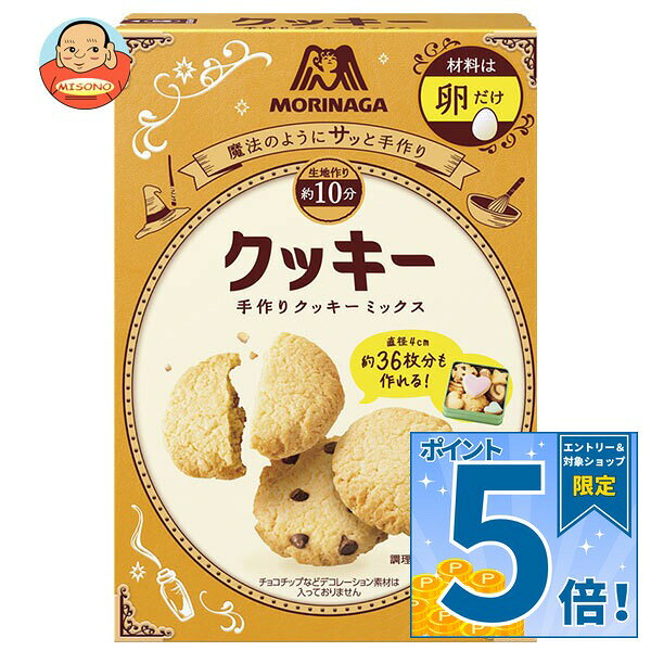 JANコード:4902888550447 原材料 【ミックス】小麦粉(国内製造)、砂糖、粉末油脂(植物油脂、水あめ)、とうもろこしでん粉、タピオカでん粉、クリーミングパウダー(バター、乳糖、乳たんぱく)、アーモンドパウダー、食塩/トレハロース、ベーキングパウダー、カゼインNa、香料、乳化剤(大豆由来)【ショートニング】ショートニング、バター加工品/香料 栄養成分 (100g当たり)エネルギー1286kcal、たんぱく質9.7g、脂質67.3g、炭水化物160.4g、食塩相当量0.9g 内容 カテゴリ:お菓子、菓子材料サイズ:235～365(g,ml) 賞味期間 (メーカー製造日より)12ヶ月 名称 クッキーミックス 保存方法 直射日光・高温・多湿・においの強いもののそばを避けて保存してください 備考 販売者:森永製菓株式会社東京都港区芝浦1-13-16 ※当店で取り扱いの商品は様々な用途でご利用いただけます。 御歳暮 御中元 お正月 御年賀 母の日 父の日 残暑御見舞 暑中御見舞 寒中御見舞 陣中御見舞 敬老の日 快気祝い 志 進物 内祝 御祝 結婚式 引き出物 出産御祝 新築御祝 開店御祝 贈答品 贈物 粗品 新年会 忘年会 二次会 展示会 文化祭 夏祭り 祭り 婦人会 こども会 イベント 記念品 景品 御礼 御見舞 御供え クリスマス バレンタインデー ホワイトデー お花見 ひな祭り こどもの日 ギフト プレゼント 新生活 運動会 スポーツ マラソン 受験 パーティー バースデー