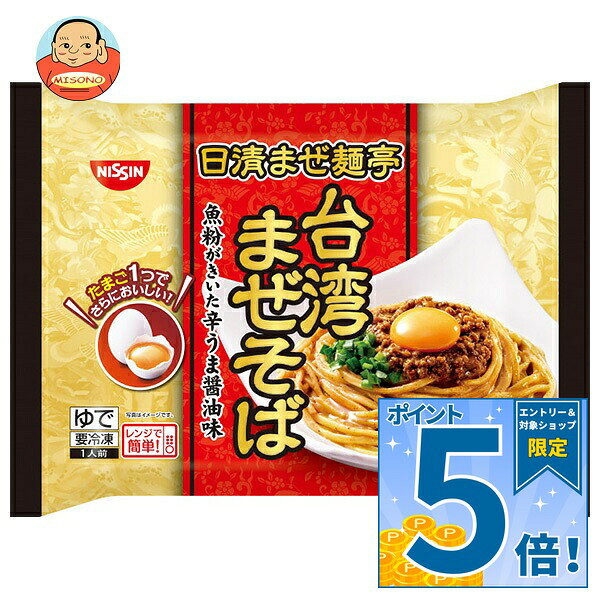 [ポイント5倍！9/19(土)20時〜全品対象エントリー&購入]【冷凍】日清食品 日清まぜ麺亭 台湾まぜそば 1人前×14袋入 冷凍商品｜ 送料無料 ラーメン まぜそば 台湾 醤油