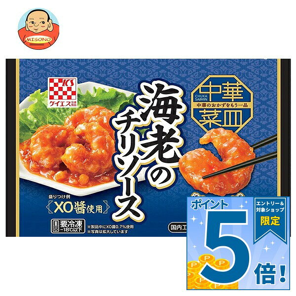 【冷凍】ケイエス冷凍食品 中華菜皿 海老のチリソース 130g×12袋入 冷凍商品｜ 送料無料 海老 エビ エビチリ チリソース
