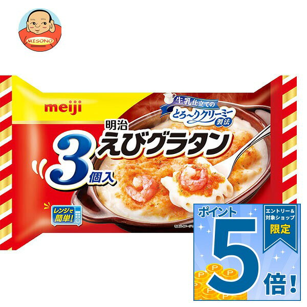 [ポイント5倍！9/11(金)1時59分まで全品対象エントリー&購入]明治 えびグラタン 3個入り 600g×6袋入 冷凍商品｜ 送料無料 グラタン エビ えび ホワイトソース