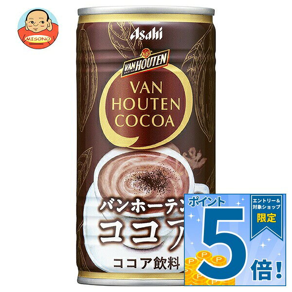 [ポイント5倍！9/11(金)1時59分まで全品対象エントリー&購入]アサヒ飲料 バンホーテン ココア 185g缶×30本入×(2ケース)｜ 送料無料 ココア ホット 缶 濃厚