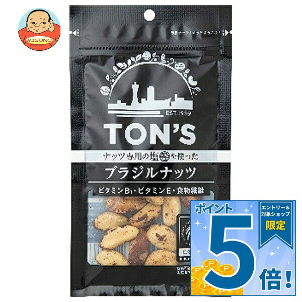 [ポイント5倍！10/24(土)20時〜全品対象エントリー&購入]東洋ナッツ TON’Sブラジルナッツ 28g×10袋入｜ 送料無料 ナッツ お菓子 おつまみ ロースト ブラジルナッツ ビタミン 食物繊維 トン 有塩